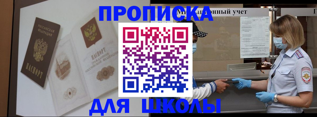 прописка для школы в Пионерском